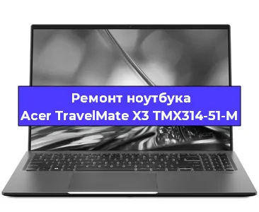 Чистка от пыли и замена термопасты на ноутбуке Acer TravelMate X3 TMX314-51-M в Екатеринбурге